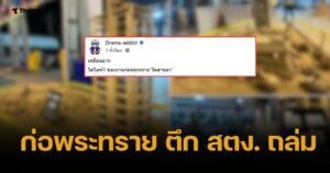 เพจดัง แชร์ภาพ ก่อพระทราย ตึก สตง. ถล่มสเหมือนจริง ชาวเน็ตแห่ชื่นชม