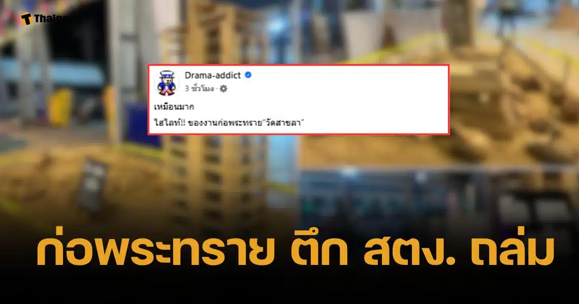 เพจดัง แชร์ภาพ ก่อพระทราย ตึก สตง. ถล่มสเหมือนจริง ชาวเน็ตแห่ชื่นชม