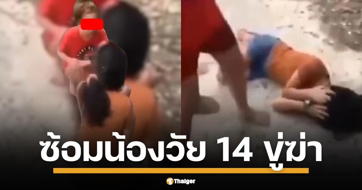 มูลนิธิ กัน จอมพลัง พาเหยื่อวัย 14 ปี แจ้งจับรุ่นพี่ทมิฬ ลวงปรุมกระทืบ ถ่ายคลิปประจาน พ่อเห็นคลิปแทบทรุด ลั่นเอาเรื่องถึงที่สุด ย้ายลูกหนีตาย