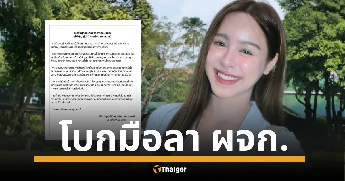 ช็อกวงการเบา ๆ พีพี ปุญญ์ปรีดี นางเอกดาวรุ่งช่อง 3 ประกาศฟ้าผ่า แยกทาง พี่เอ ผู้จัดการส่วนตัวแล้ว เผยเป็นการจากกันด้วยดี คุณแม่เตรียมรับไม้ต่อ ดูแลคิวงานลูกสาวทั้งหมด