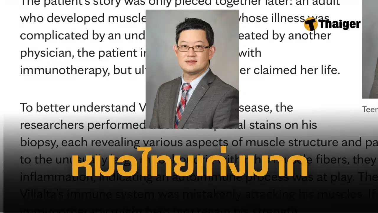 นพ.ธีรินทร์ หมอไทยสุดเจ๋ง ค้นพบโรคชนิดใหม่ ที่ไม่เคยค้นพบมาก่อน