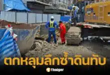 คนงานรถไฟฟ้า ตกหลุมลึกกว่า 10 เมตร ซ้ำถูกดินทับ กู้ภัยเร่งช่วยเหลือ