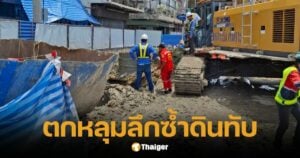คนงานรถไฟฟ้า ตกหลุมลึกกว่า 10 เมตร ซ้ำถูกดินทับ กู้ภัยเร่งช่วยเหลือ