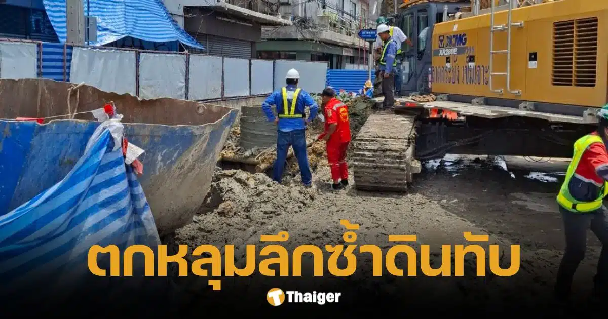 คนงานรถไฟฟ้า ตกหลุมลึกกว่า 10 เมตร ซ้ำถูกดินทับ กู้ภัยเร่งช่วยเหลือ