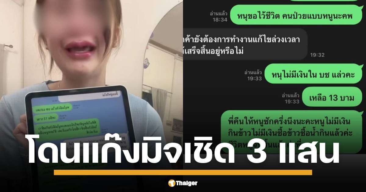 สาวผู้ใช้เฟซบุ๊กแชร์ประสบการณ์ตรง ถูกหลอกทำภารกิจสูบเงินทีละน้อยจนหมดตัว จากความหวังหารายได้เสริมในโลกออนไลน์ สู่ฝันร้ายเสียเงินกว่า 3 แสนทั้งชีวิต วอนเป็นอุทาหรณ์สังคม