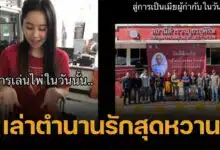 สาวเปิดใจ เล่าอดีต จากผู้ต้องหาสู่ภรรยาผู้กำกับ เจอกันครั้งแรกในวงไพ่