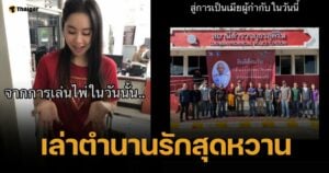 สาวเปิดใจ เล่าอดีต จากผู้ต้องหาสู่ภรรยาผู้กำกับ เจอกันครั้งแรกในวงไพ่