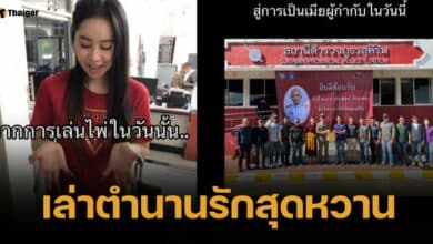 สาวเปิดใจ เล่าอดีต จากผู้ต้องหาสู่ภรรยาผู้กำกับ เจอกันครั้งแรกในวงไพ่