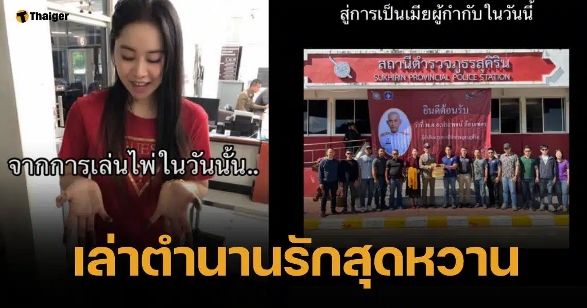 สาวเปิดใจ เล่าอดีต จากผู้ต้องหาสู่ภรรยาผู้กำกับ เจอกันครั้งแรกในวงไพ่