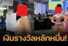 สาวรุดแจ้งความ 3 ผู้จัดประกวดนางงาม หลังถูกบิดเงินรางวัลหายเข้ากลีบเมฆ