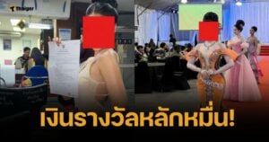 สาวรุดแจ้งความ 3 ผู้จัดประกวดนางงาม หลังถูกบิดเงินรางวัลหายเข้ากลีบเมฆ