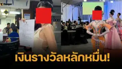 สาวรุดแจ้งความ 3 ผู้จัดประกวดนางงาม หลังถูกบิดเงินรางวัลหายเข้ากลีบเมฆ