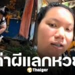 สาวลางานมา "ด่าผี" ก่อกวนไม่หยุด ขอหวยก็ไม่ให้ ตกบ่าย ถูกหวย 3 ตัวตรง