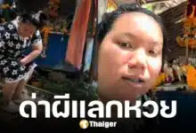 สาวลางานมา "ด่าผี" ก่อกวนไม่หยุด ขอหวยก็ไม่ให้ ตกบ่าย ถูกหวย 3 ตัวตรง
