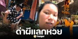 สาวลางานมา "ด่าผี" ก่อกวนไม่หยุด ขอหวยก็ไม่ให้ ตกบ่าย ถูกหวย 3 ตัวตรง