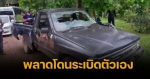 หนุ่มง้อแฟนจนโมโห คว้าระเบิดปาใส่บ้าน แต่พลาดบึ้มเอง สุดท้ายดับคาที่
