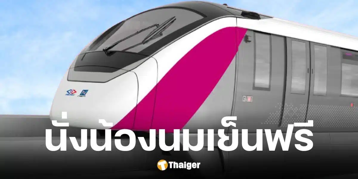 รถไฟฟ้าสายสีชมพู นั่งฟรี 20 พ.ค. - 16 มิ.ย. 2568