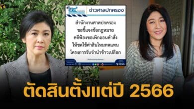 ศาลปกครอง ยัน ไม่ได้สั่ง "ยิ่งลักษณ์" ชดใช้คดีจำนำข้าว หมื่นล้าน