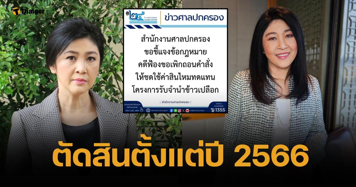 ศาลปกครอง ยัน ไม่ได้สั่ง "ยิ่งลักษณ์" ชดใช้คดีจำนำข้าว หมื่นล้าน