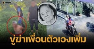ไอ้เตี้ย ไม่สลด ขู่ฆ่าเพื่อนตัวเอง เหตุให้เบาะแส ตร. ปมปลิดชีพแม่เฒ่า 89