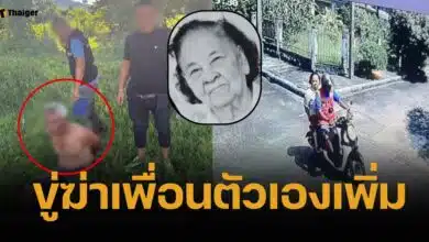 ไอ้เตี้ย ไม่สลด ขู่ฆ่าเพื่อนตัวเอง เหตุให้เบาะแส ตร. ปมปลิดชีพแม่เฒ่า 89