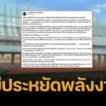 อ.พวงทอง ฟาดคนออกแบบศาลาแก้ว ไม่ประหยัดพลังงาน ปัดแคร์สิ่งแวดล้อม