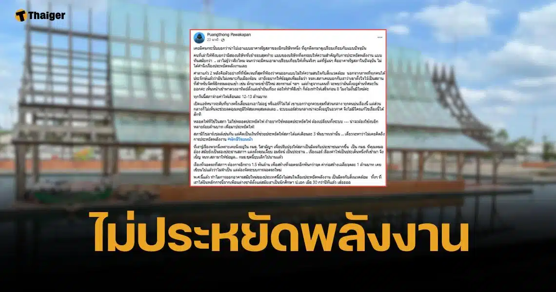อ.พวงทอง ฟาดคนออกแบบศาลาแก้ว ไม่ประหยัดพลังงาน ปัดแคร์สิ่งแวดล้อม
