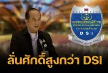 อลงกต เย้ย DSI กล้ามีหมายจับคดีฮั้ว สว. ไหม ลั่นศักดิ์สูงกว่า ไม่ยุ่งกับข้างล่าง
