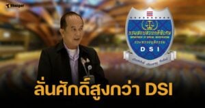 อลงกต เย้ย DSI กล้ามีหมายจับคดีฮั้ว สว. ไหม ลั่นศักดิ์สูงกว่า ไม่ยุ่งกับข้างล่าง