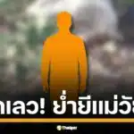 คุณยายวัย 73 ร้องไห้ใจจะขาด แจ้งจับลูกแท้ ๆ วัย 49 ลากเข้าป่าขืนใจ ทั้งที่กราบอ้อนวอน "นี่แม่นะลูก!" แต่ไอ้ลูกทรพีมันไม่ฟังเสียง