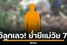 คุณยายวัย 73 ร้องไห้ใจจะขาด แจ้งจับลูกแท้ ๆ วัย 49 ลากเข้าป่าขืนใจ ทั้งที่กราบอ้อนวอน "นี่แม่นะลูก!" แต่ไอ้ลูกทรพีมันไม่ฟังเสียง