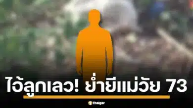 คุณยายวัย 73 ร้องไห้ใจจะขาด แจ้งจับลูกแท้ ๆ วัย 49 ลากเข้าป่าขืนใจ ทั้งที่กราบอ้อนวอน "นี่แม่นะลูก!" แต่ไอ้ลูกทรพีมันไม่ฟังเสียง