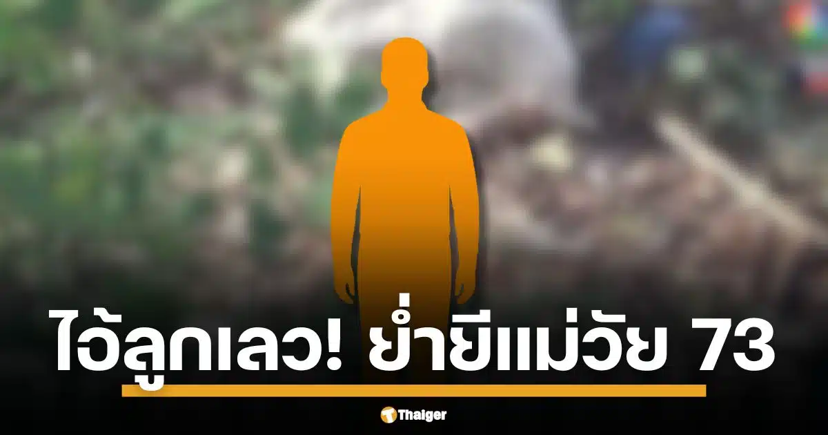 คุณยายวัย 73 ร้องไห้ใจจะขาด แจ้งจับลูกแท้ ๆ วัย 49 ลากเข้าป่าขืนใจ ทั้งที่กราบอ้อนวอน "นี่แม่นะลูก!" แต่ไอ้ลูกทรพีมันไม่ฟังเสียง