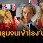 แอนนี่ ไนท์ ดาว OnlyFans ทุบสถิติ เยผู้ชาย 583 คนใน 6 ชั่วโมง สุดท้ายหามส่งรพ. เพราะตกเลือด
