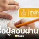 ตรวจสอบรายชื่อผู้สอบผ่าน ก.พ. 2568 ผ่าน