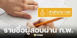 ตรวจสอบรายชื่อผู้สอบผ่าน ก.พ. 2568 ผ่าน