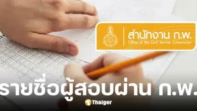 ตรวจสอบรายชื่อผู้สอบผ่าน ก.พ. 2568 ผ่าน