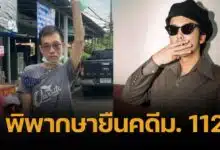 ศาลพิพากษายืนคดี 112 จำคุก ฟ้า พรหมศร’2 ปี ปรับ 100 ยกฟ้องแอมมี่ เดอะบอตทอมบลู