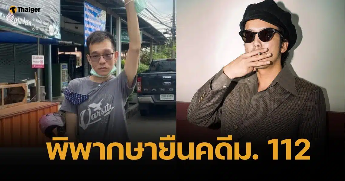 ศาลพิพากษายืนคดี 112 จำคุก ฟ้า พรหมศร’2 ปี ปรับ 100 ยกฟ้องแอมมี่ เดอะบอตทอมบลู