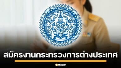 กระทรวงการต่างประเทศ รับนักวิชาการเงินฯ นักวิเคราะห์ฯ เจ้าพนักงานธุรการฯ รวม 37 อัตรา เงินเดือน 13,920 - 19,970 บาท สมัครสอบได้แล้วถึงวันที่ 30 พฤษภาคมนี้