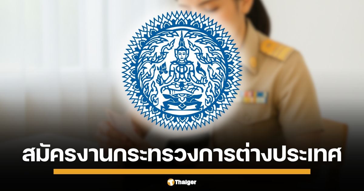 กระทรวงการต่างประเทศ รับนักวิชาการเงินฯ นักวิเคราะห์ฯ เจ้าพนักงานธุรการฯ รวม 37 อัตรา เงินเดือน 13,920 - 19,970 บาท สมัครสอบได้แล้วถึงวันที่ 30 พฤษภาคมนี้