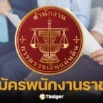 สมัครงาน สตง. เปิดรับ 22 อัตรา วันนี้ - 4 มิ.ย. 68 เช็กคุณสมบัติที่นี่