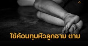 จ่อออกหมายจับ พระเอกลิเก ใช้ค้อนทุบหัวลูกออทิสติก ดับ ละเมิดลูกสาววัย 11