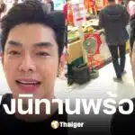 อาร์ต พศุตม์ เปิดตัวละครใหม่ รอเล่าเรื่องเต็มเย็นนี้