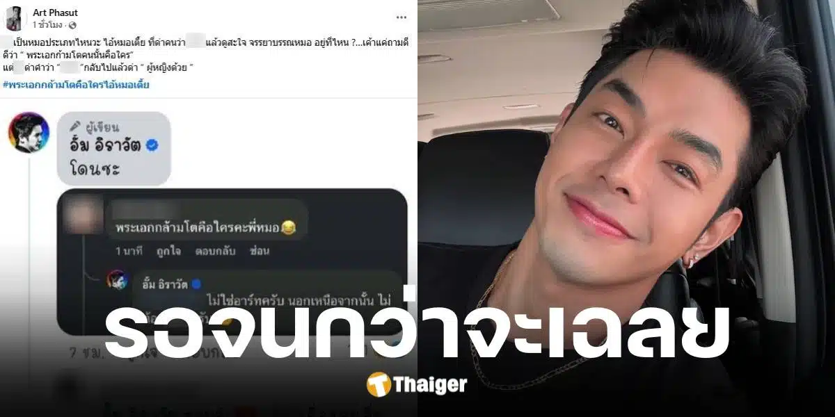 อาร์ต พศุตม์ แฉหมออั้มสวนสาวไม่ต้องเสือก ปมถามชื่อพระเอกกล้ามโต