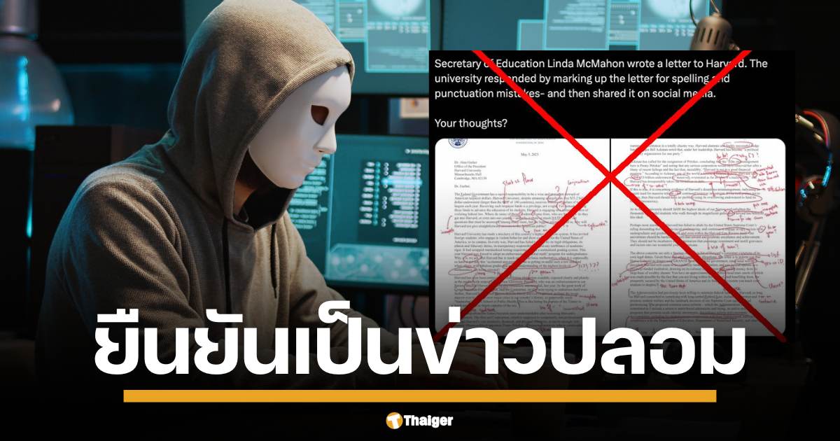 อ.เจษฎา แจงละเอียด จดหมายขู่ตัดทุนจาก รมต.ศึกษาธิการสหรัฐฯ มีจริง แต่ภาพตรวจแก้ไวยากรณ์ว่อนเน็ต ไม่ใช่ฝีมือฮาร์วาร์ด