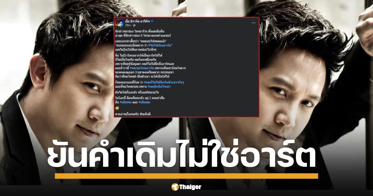 อั้ม อิราวัต" ยันคำเดิม ไม่ใช่ "อาร์ต พศุตม์" ปมแฉพระเอกกล้ามโตลืมคุณ ลั่น ตามอ่านกันไป เรื่องนี้บันเทิงดี