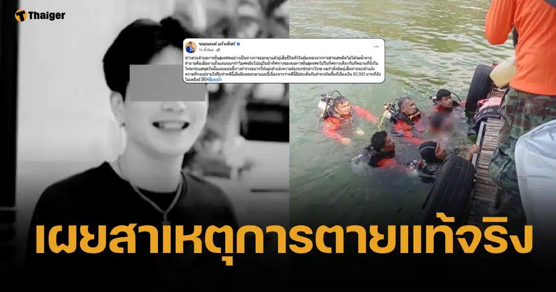 เปิดผลชันสูตร "มาร์ค" เด็กเอนฯ ตกแพจมน้ำดับ พบพิรุธตำรวจในพื้นที่รับเงิน?