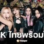 BLACKPINK ประกาศคอนเสิร์ตไทย 24-26 ต.ค. 68