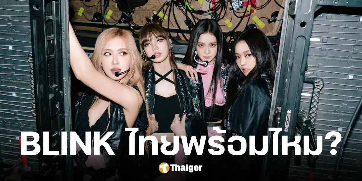 BLACKPINK ประกาศคอนเสิร์ตไทย 24-26 ต.ค. 68